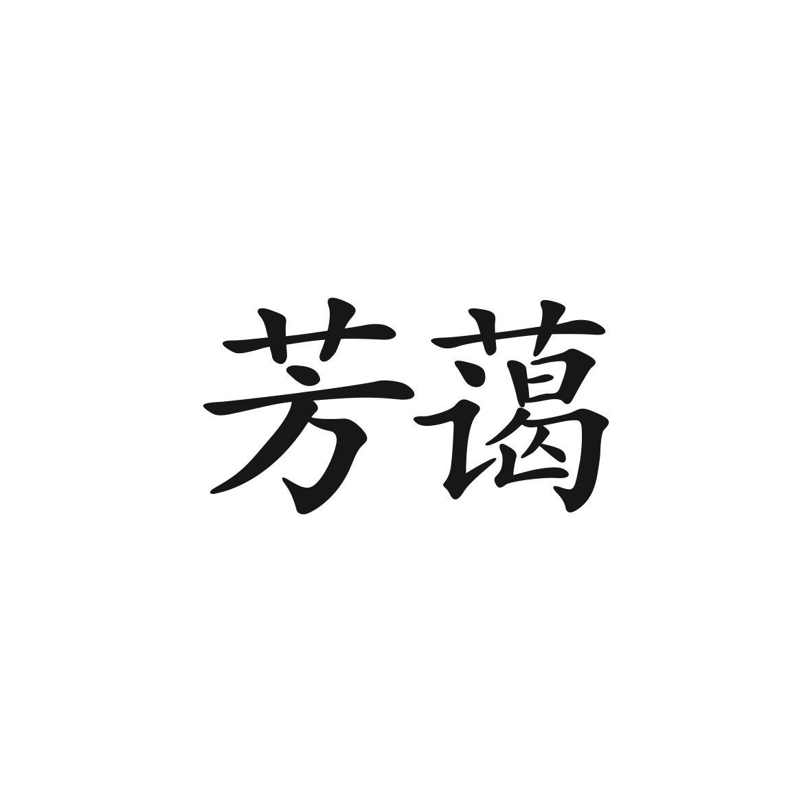 芳蔼商标图片